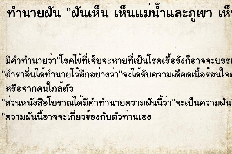 ทำนายฝัน ฝันเห็น เห็นแม่น้ำและภูเขา เห็นแม่น้ำและภูเขา